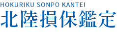 北陸損保鑑定
